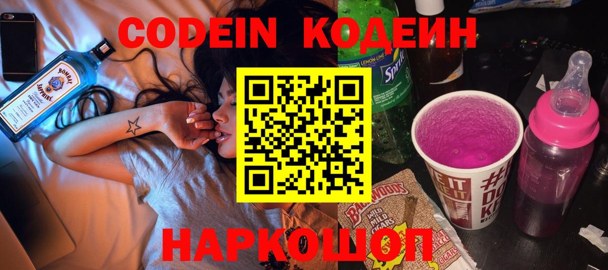 Codein напиток Lean (лин) Краснокаменск