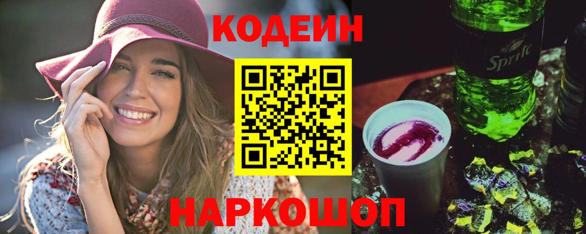 Кодеин Purple Drank  Вход с VPN  Codein Purple Drank  Краснокаменск 
